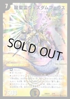 龍聖霊ウィズダムフェウス - カードラッシュDM