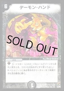 デーモンハンド DM22-SD1/6/スーパー・デーモン・ハンド | デュエルマスターズ