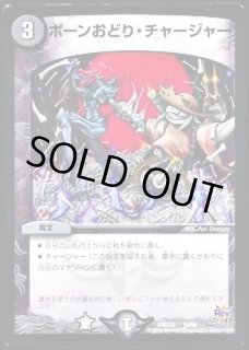 ボーンおどり・チャージャー - カードラッシュDM