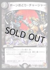 ボーンおどり・チャージャー【-】{DMD045/15}《闇》