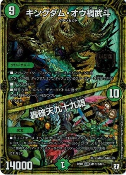 画像1: 〔状態B〕キングダム・オウ禍武斗/轟破天九十九語【SE2】{RP05M1秘2/M1}《自然》 (1)