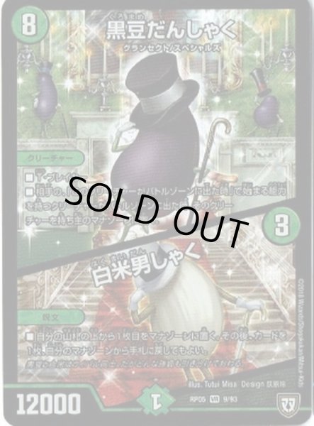 画像1: 〔状態B〕黒豆だんしゃく/白米男しゃく【VR】{RP059/93}《自然》 (1)