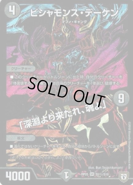 画像1: 〔状態A-〕ビシャモンス・デーケン/「深淵より来たれ、魂よ」【SE】{RP05S5秘/S10}《闇》 (1)