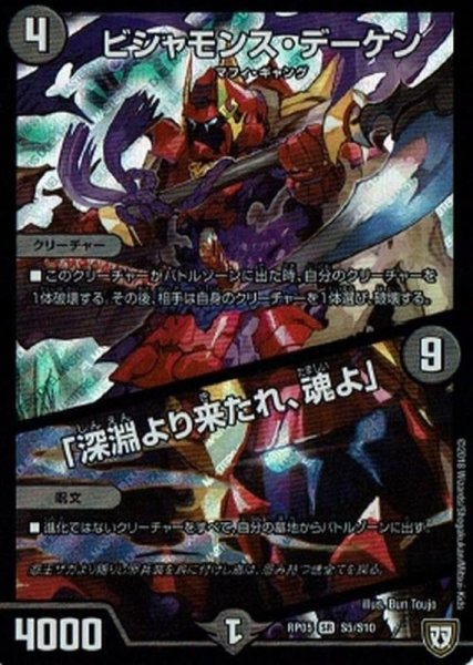 画像1: ビシャモンス・デーケン/「深淵より来たれ、魂よ」【SR】{RP05S5/S10}《闇》 (1)