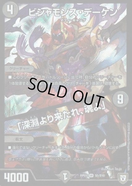 画像1: 〔状態C〕ビシャモンス・デーケン/「深淵より来たれ、魂よ」【SR】{RP05S5/S10}《闇》 (1)