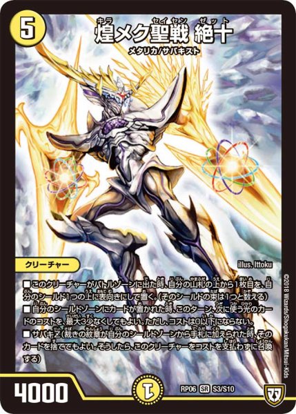 画像1: 〔状態A-〕煌メク聖戦絶十【SR】{RP06S3/S10}《光》 (1)