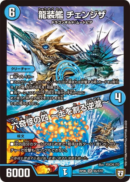 画像1: 龍装艦チェンジザ/六奇怪の四〜土を割る逆瀧〜【SR】{RP06S5/S10}《水》 (1)