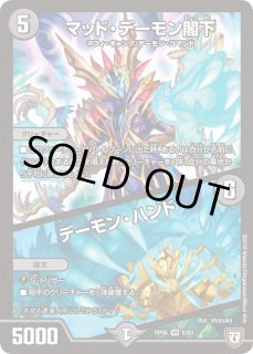 マッド デーモン閣下 デーモン ハンド カードラッシュdm マッド デーモン閣下 デーモン ハンド カードラッシュdm
