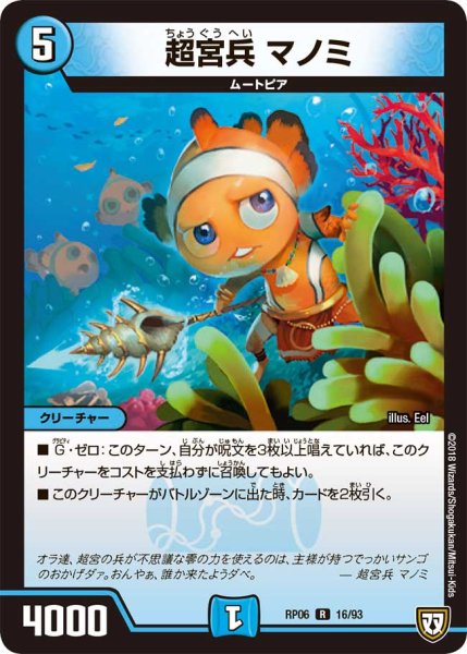 画像1: 超宮兵マノミ【R】{RP0616/93}《水》 (1)
