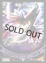 堕魔グリナイブ【C】{RP0678/93}《闇》