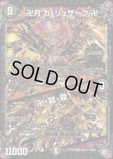 卍月 ガ・リュザーク - カードラッシュDM