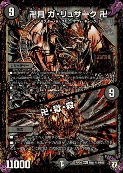 画像1: 〔状態B〕卍月ガ・リュザーク卍/卍・獄・殺【SE3】{RP06MD1秘3/MD1}《闇》 (1)