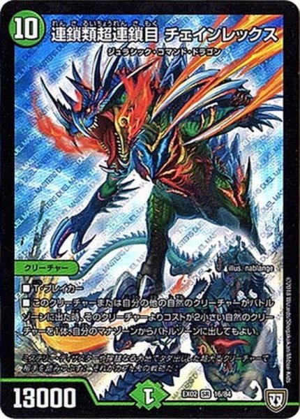 画像1: 〔状態B〕連鎖類超連鎖目チェインレックス【SR】{EX0216/84}《自然》 (1)