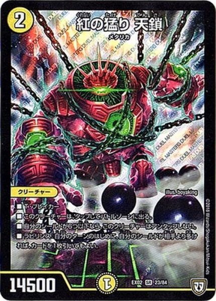 画像1: 紅の猛り天鎖【SR】{EX0223/84}《光》 (1)