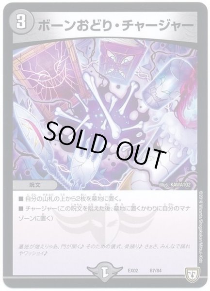 画像1: ボーンおどり・チャージャー【‐】{EX0267/84}《闇》 (1)