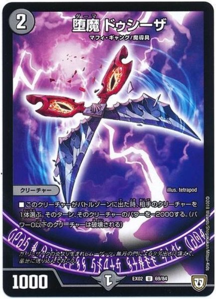 画像1: 堕魔ドゥシーザ【U】{EX0269/84}《闇》 (1)