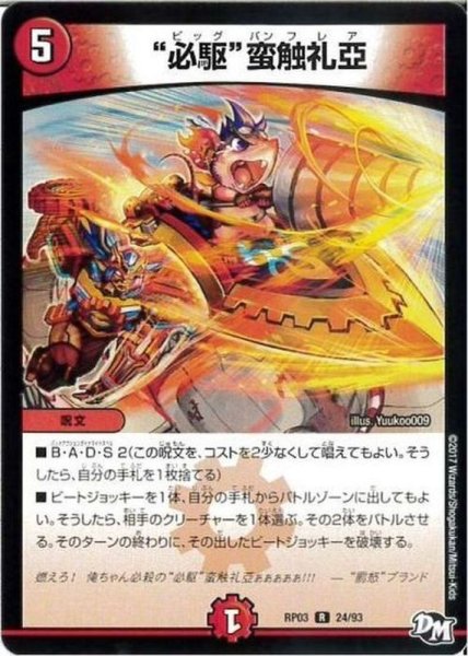 画像1: 必駆蛮触礼亞【R】{RP0324/93}《火》 (1)
