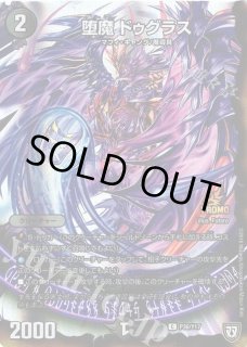 堕魔 ドゥグラス【デュエルマスターズトレカお買得価格通販