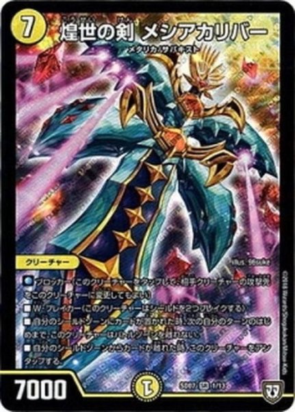 画像1: 煌世の剣メシアカリバー【SR】{SD071/13}《光》 (1)