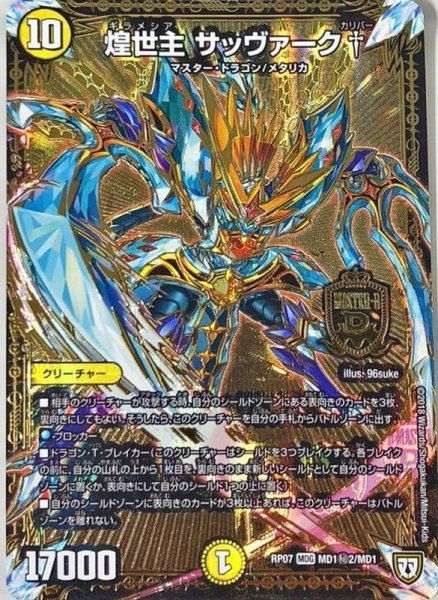 画像1: 煌世主サッヴァーク†【SE2】{RP07MD1秘2/MD1}《光》 (1)
