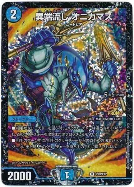 画像1: 〔状態A-〕異端流しオニカマス【U】{P39/Y17}《水》 (1)