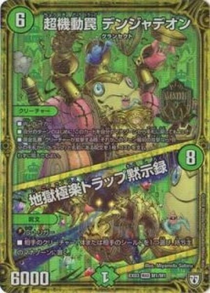 画像1: 超機動罠デンジャデオン/地獄極楽トラップ黙示録【MAS】{EX03M1/M1}《自然》 (1)
