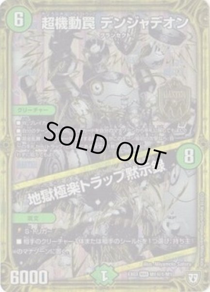 画像1: 超機動罠デンジャデオン/地獄極楽トラップ黙示録【SE】{EX03M1秘1/M1}《自然》 (1)