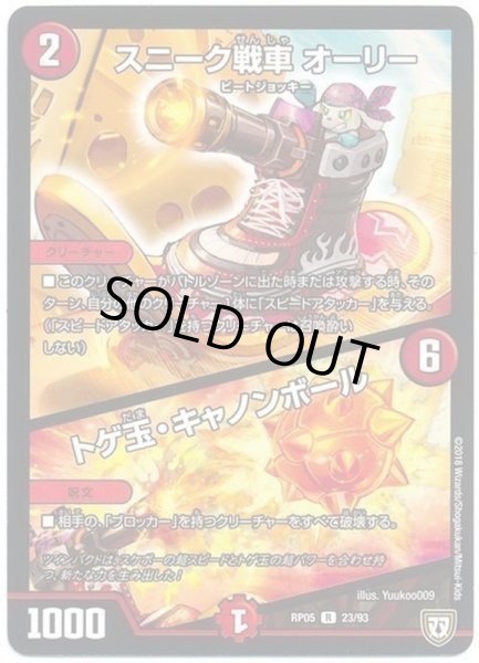 画像1: 〔状態B〕スニーク戦車オーリー/トゲ玉・キャノンボール【R】{RP0523/93}《火》 (1)