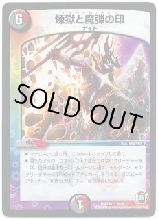 57143商品説明文参照　 煉獄と魔弾の印 煉獄と魔弾の印 [DMD35 8/12] | トレカカク～デュエマ価格サイト～