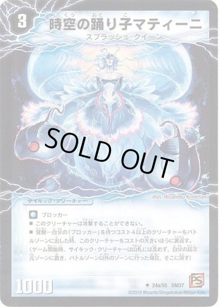 画像1: 〔状態B〕時空の踊り子マティーニ/舞姫の覚醒者ユリア・マティーナ【U】{DM3724b/55/24a/55}《超次元》 (1)