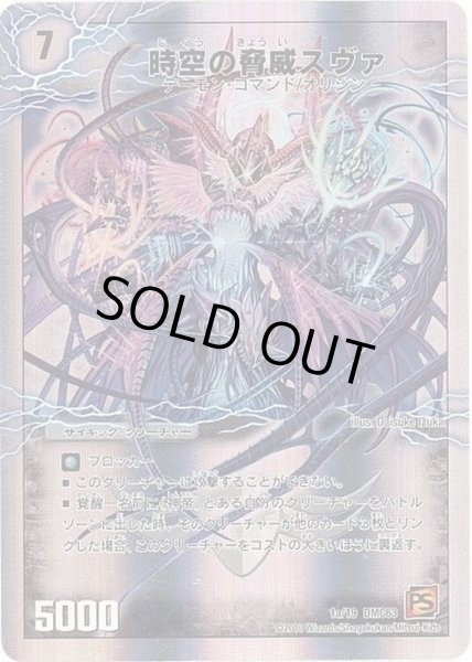 画像2: 時空の脅威スヴァ/神の覚醒者サイキック・スヴァ【-】{DMC631b/19/1a/19}《超次元》 (2)