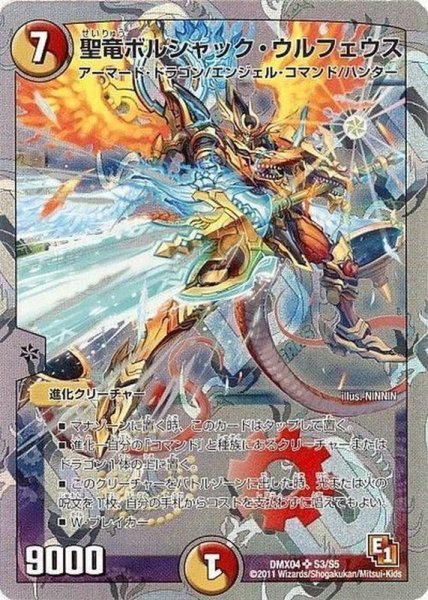 画像1: 〔状態B〕聖竜ボルシャック・ウルフェウス【SR】{DMX04S3/S5}《多》 (1)
