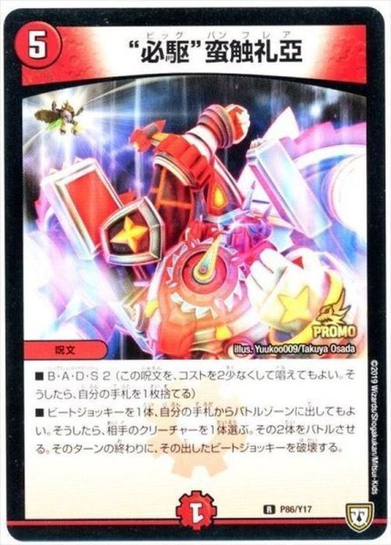 画像1: 〔状態B〕必駆蛮触礼亞【R】{P86/Y17}《火》 (1)