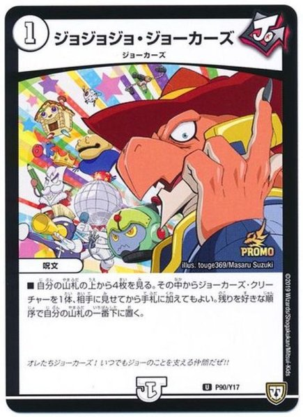 画像1: 〔状態B〕ジョジョジョ・ジョーカーズ【R】{P90/Y17}《無》 (1)