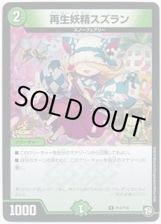 再生妖精 スズラン プロモーションカード 4枚セット 再生妖精スズラン [P14/Y18] | トレカカク～デュエマ価格サイト～