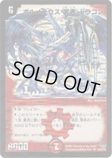 状態A-〕ボルメテウス・武者・ドラゴン(絵柄違い)【SE】{DM24S4/S10/Y6