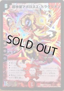 超神星アポロヌス・ドラゲリオン - カードラッシュDM 超神星アポロヌス・ドラゲリオン - カードラッシュDM