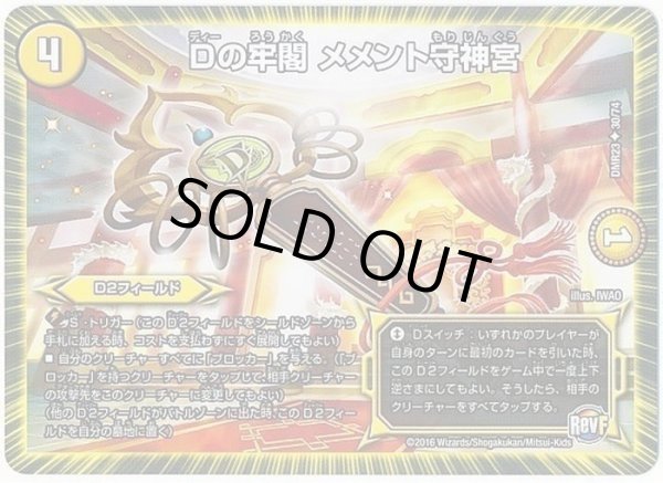 画像2: Dの牢閣メメント守神宮【U】{DMR2330/74}《光》 (2)