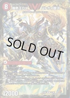 爆銀王剣バトガイ刃斗/爆熱王DXバトガイ銀河 - カードラッシュDM