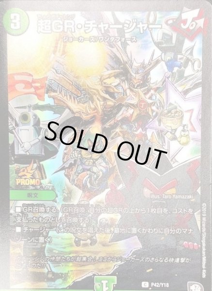 画像1: 超GR・チャージャー【-】{P42/Y18}《自然》 (1)