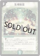 状態B〕生魂転霊【C】{DM24110/110/Y6}《自然》