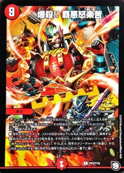 画像1: 爆殺!!覇悪怒楽苦【-】{P43/Y18}《火》 (1)