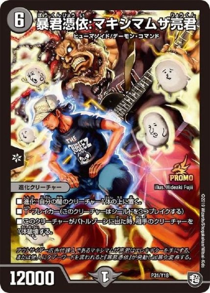 画像1: 〔状態B〕暴君憑依:マキシマムザ亮君【-】{P31/Y18}《闇》 (1)