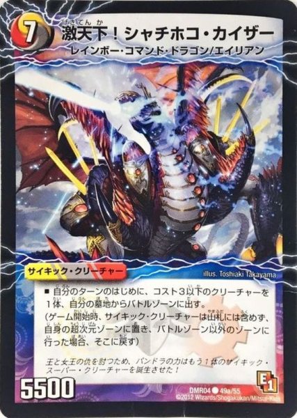 画像1: 激天下!シャチホコ・カイザー/絶対絶命ガロウズ・ゴクドラゴン【C】{DMR0449b/55/49a/55}《超次元》 (1)