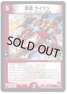 音速 ライドン トレーディングカード タカラトミー（TAKARA TOMY） デュエルマスターズ/DMR-20/36/UC/音速