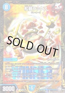 松苔ラックス - カードラッシュDM