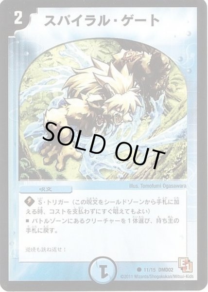 画像1: 〔状態B〕スパイラル・ゲート【C】{DMD0211/15}《水》 (1)