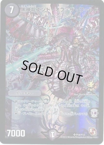 画像1: 〔状態C〕黒神龍エンド・オブ・ザ・ワールド【SR】{P14/Y12}《闇》 (1)
