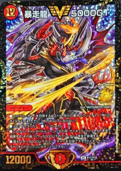 画像1: 〔状態B〕暴走龍5000GT【V】{P17/Y16}《火》 (1)