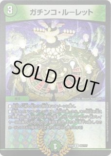 ガチンコ・ルーレット - カードラッシュDM